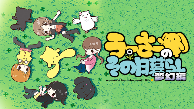 うーさーのその日暮らし 夢幻編 - サムネイル