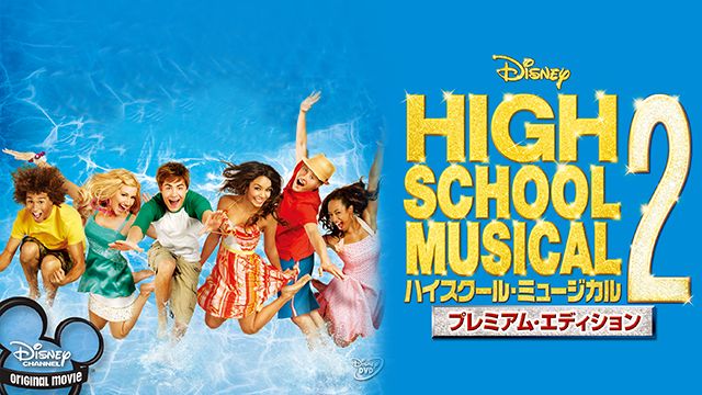 ハイスクール・ミュージカル2