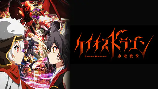 全話配信 アニメ ケイオスドラゴン 赤竜戦役 を無料視聴できる動画サイト調査結果 全話配信 アニメ ケイオスドラゴン 赤竜戦役 を無料視聴できる動画サイト調査結果