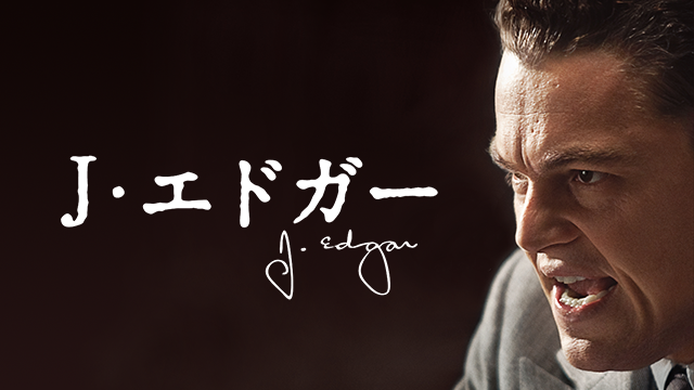 J・エドガー - サムネイル
