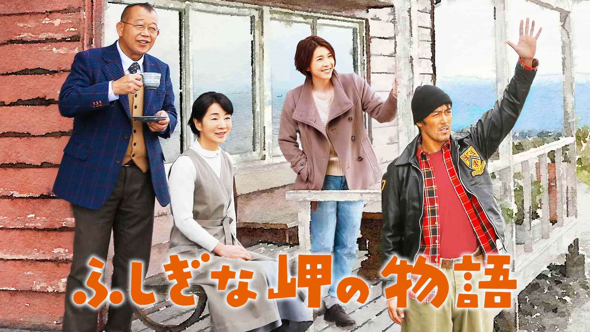 ふしぎな岬の物語