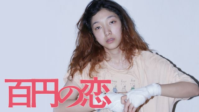 百円の恋