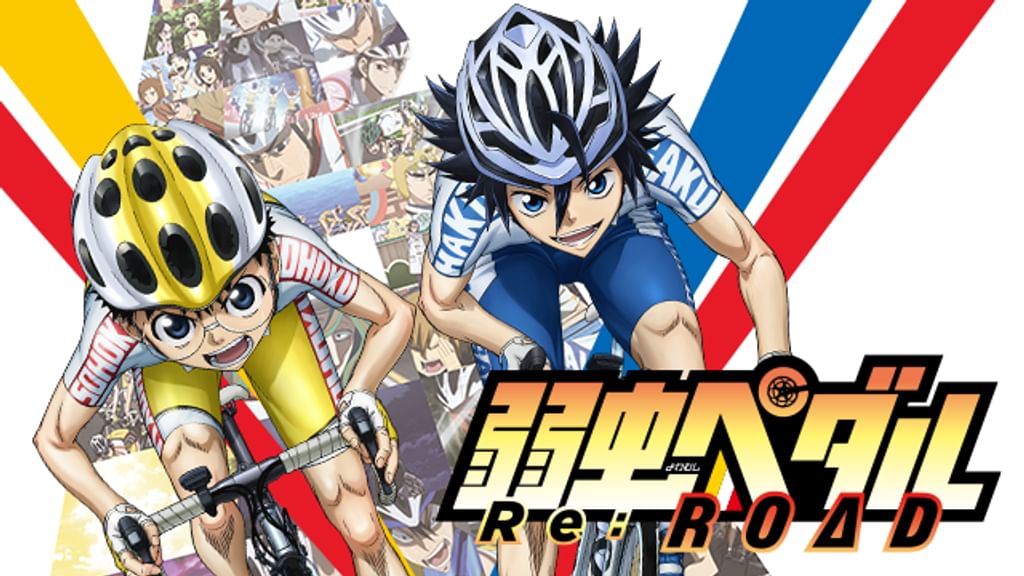 弱虫ペダル Re:ROAD(アニメ / 2015) - 動画配信 | U-NEXT 31日間