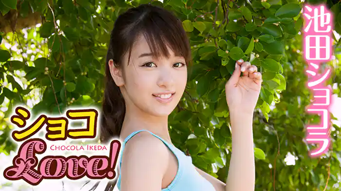 池田ショコラ 『ショコラLOVE！』