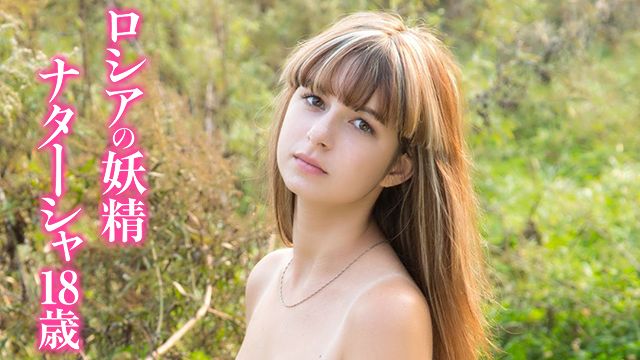 ロシアの妖精 ナターシャ 18歳