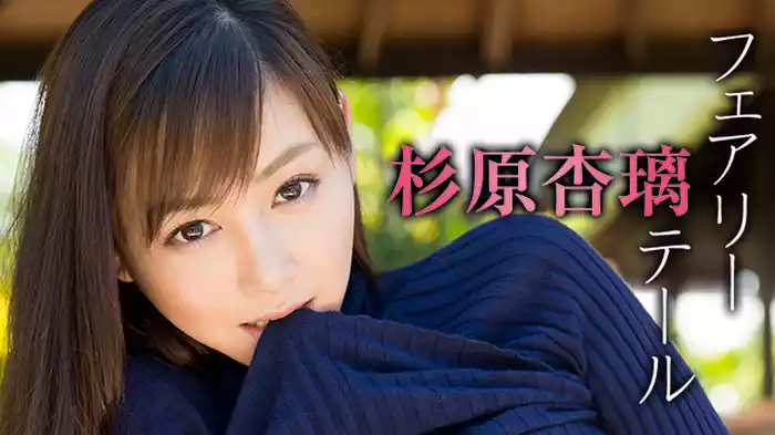 杉原杏璃『フェアリー・テール』