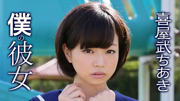 喜屋武ちあき『僕の彼女』