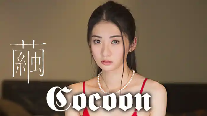 繭『Ｃｏｃｏｏｎ』