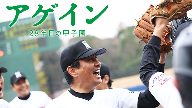 アゲイン 28年目の甲子園 - サムネイル