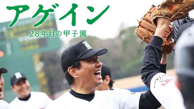 アゲイン 28年目の甲子園