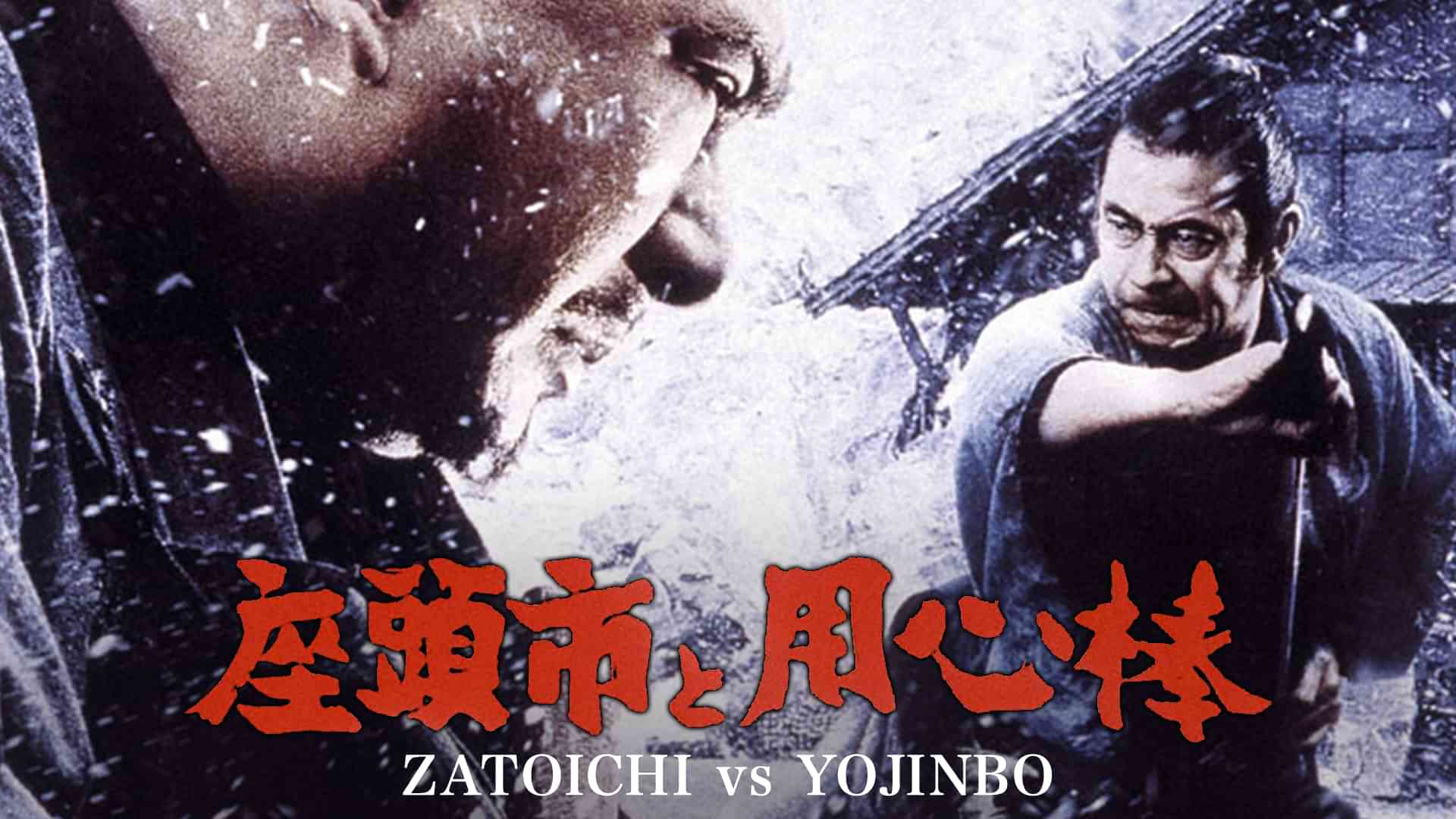 座頭市と用心棒