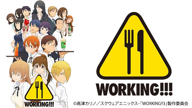WORKING!!! (2015年・アニメ)