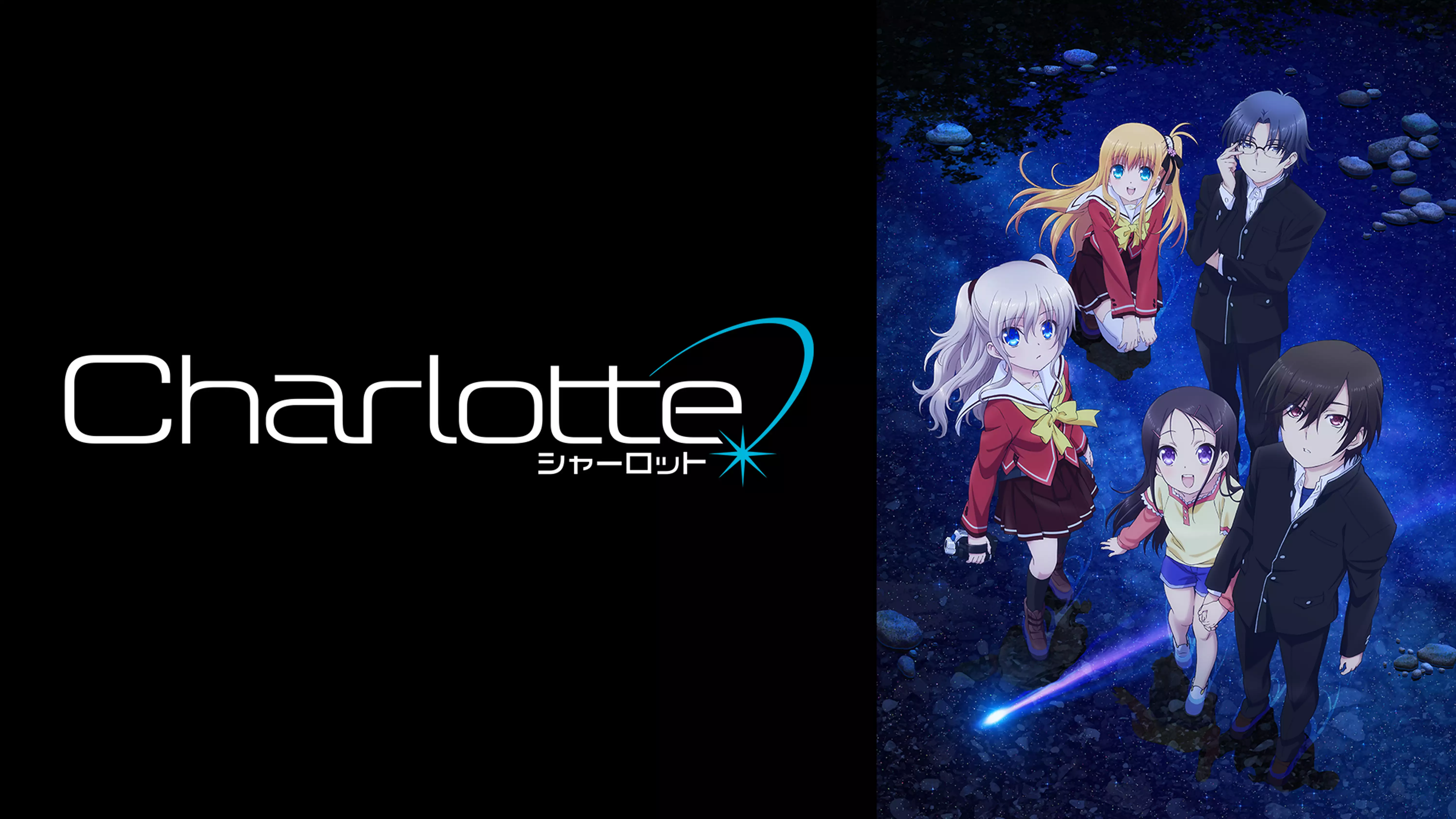 【おすすめタイムリープアニメ⑦】Charlotte