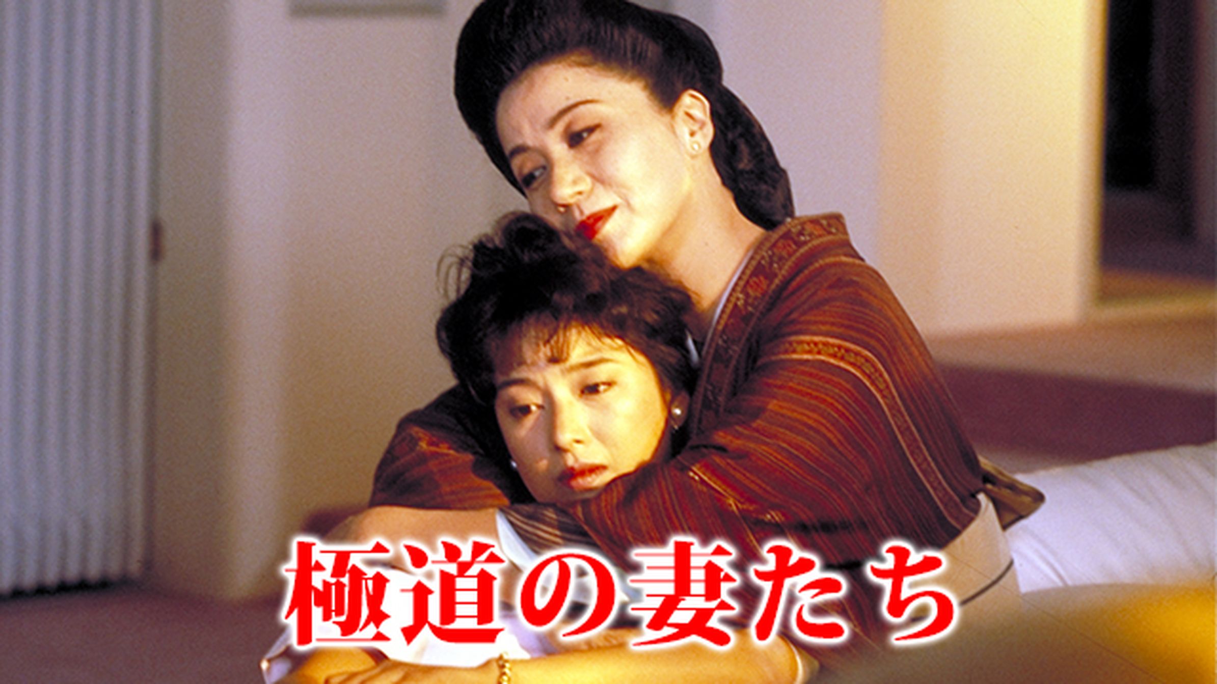 新 極道の妻たち 邦画 1991 動画配信 U Next 31日間無料トライアル