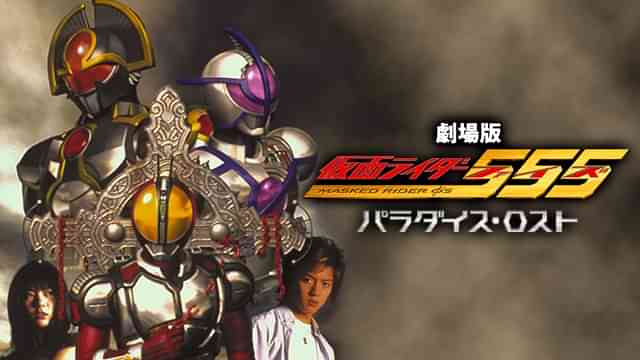 仮面ライダー555 パラダイス・ロスト