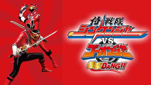 侍戦隊シンケンジャーVSゴーオンジャー 銀幕BANG!!