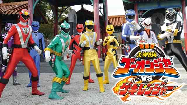 劇場版 炎神戦隊ゴーオンジャーVSゲキレンジャー