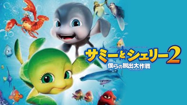 サミーとシェリー2 僕らの脱出大作戦