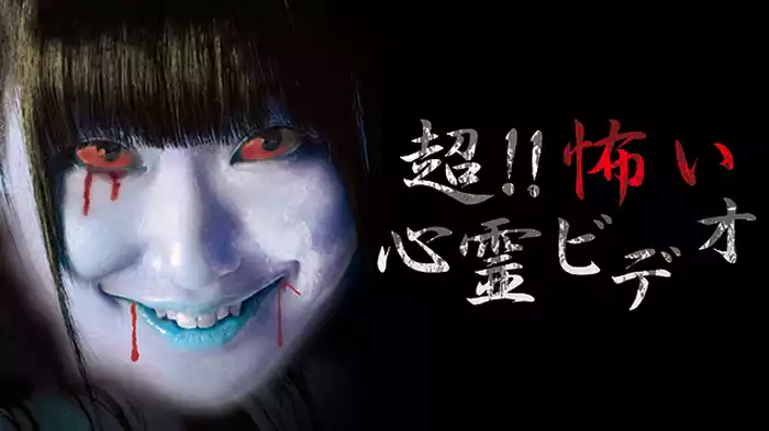 超!!怖い心霊ビデオ