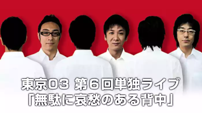 東京03 第6回単独ライブ「無駄に哀愁のある背中」