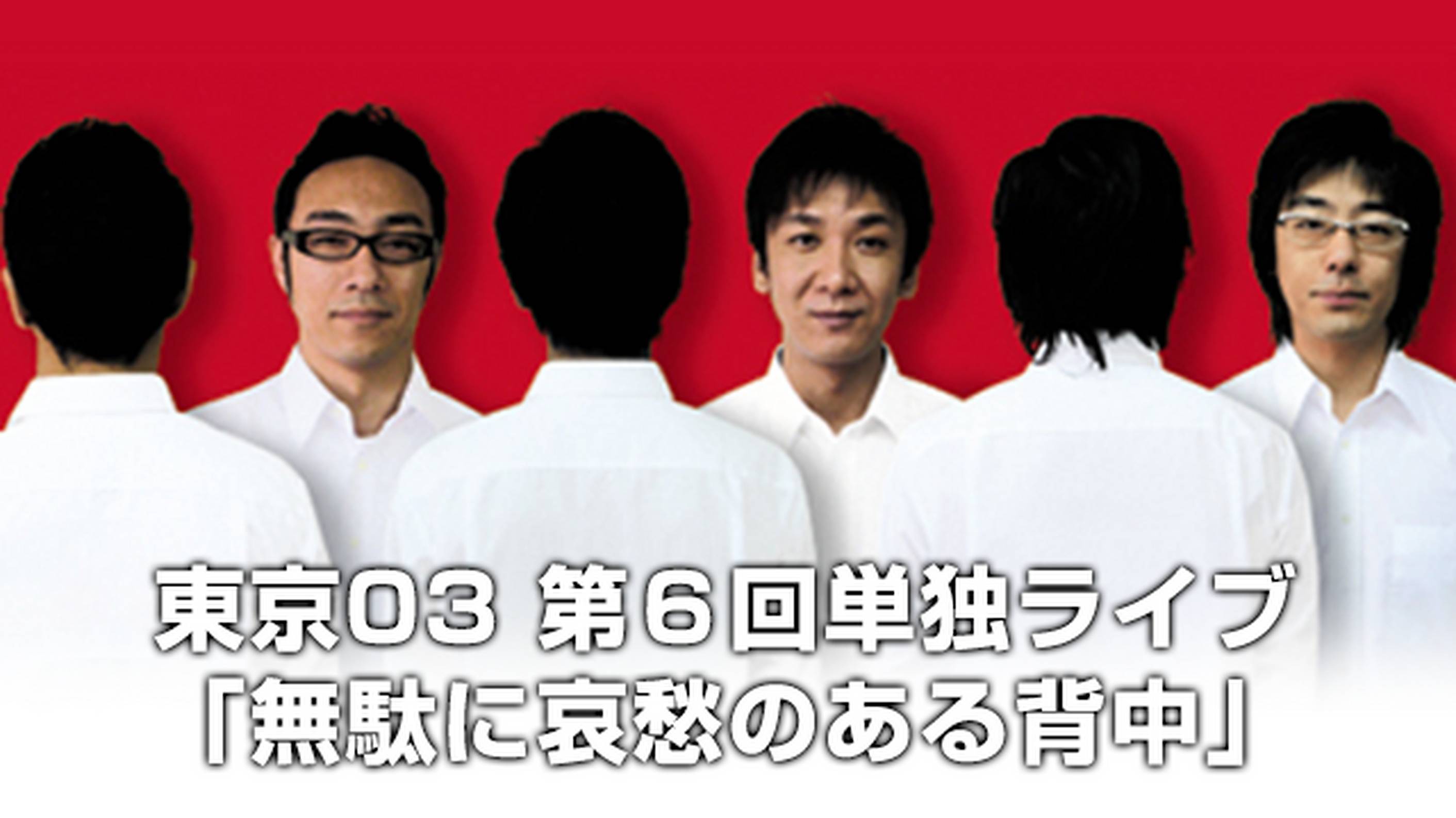 Amazon.co.jp: 第6回東京03単独ライブ「無駄に哀愁のある背中