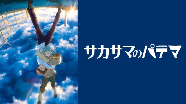 サカサマのパテマ