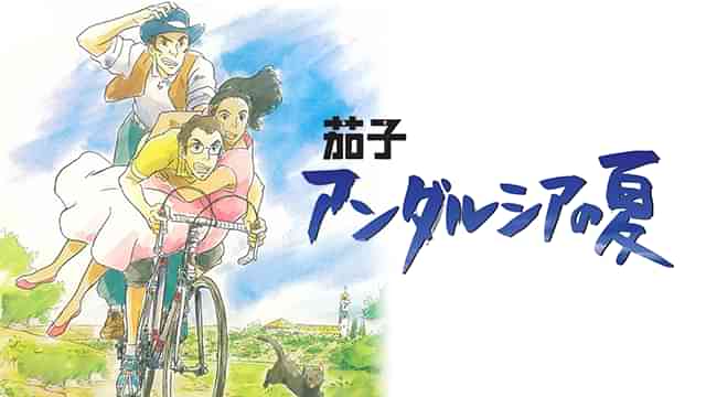 茄子　アンダルシアの夏