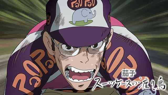 茄子　スーツケースの渡り鳥