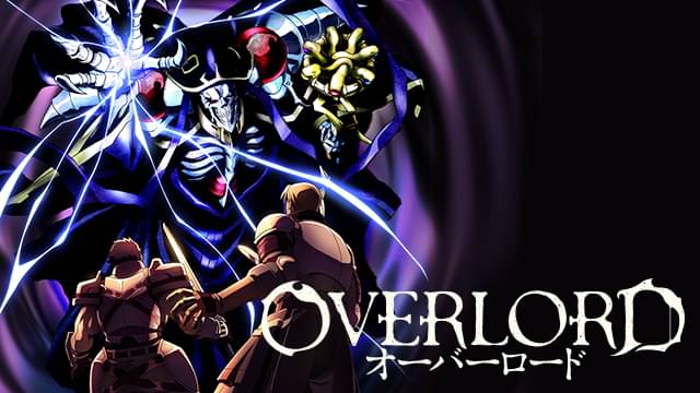 オーバーロード 第1期