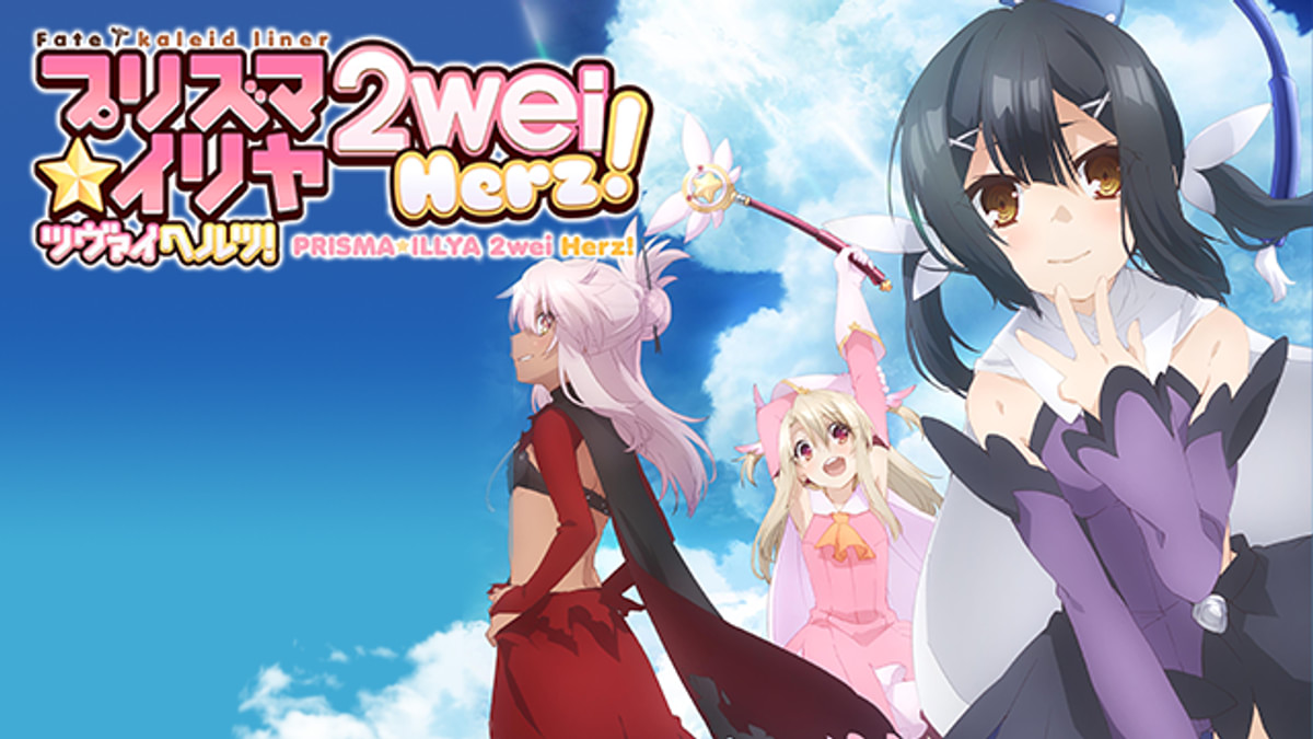 Fate/kaleid liner プリズマ☆イリヤ ツヴァイ ヘルツ!(アニメ / 2015