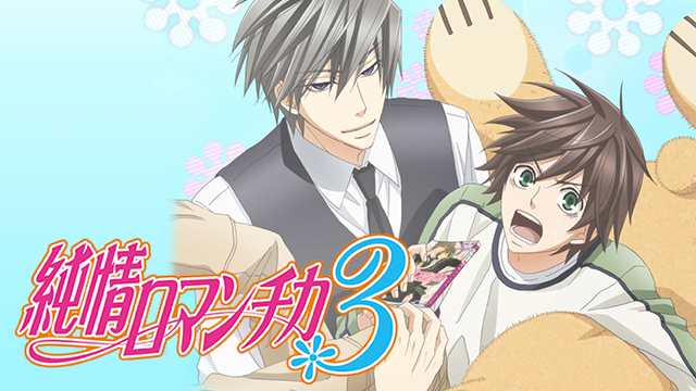 純情ロマンチカ３ - サムネイル
