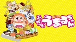 干物妹！うまるちゃん(アニメ / 2015) - 動画配信 | U-NEXT 31日間無料
