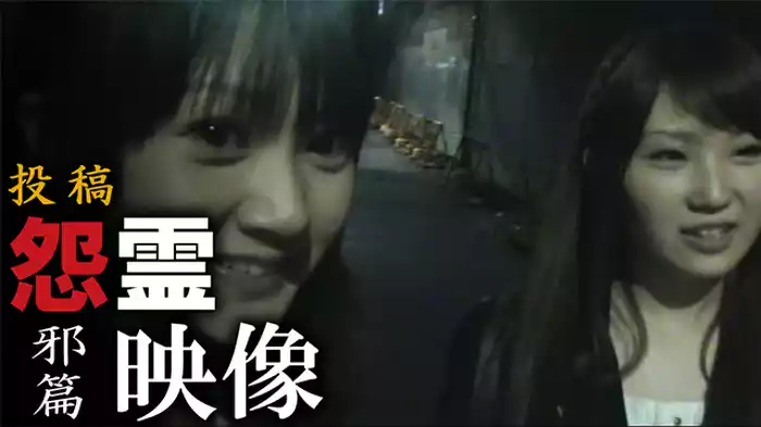 怨霊映像　邪篇
