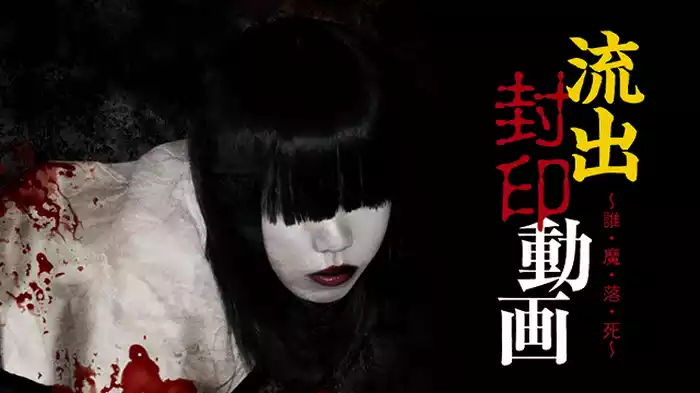 流出封印動画　誰・魔・落・死