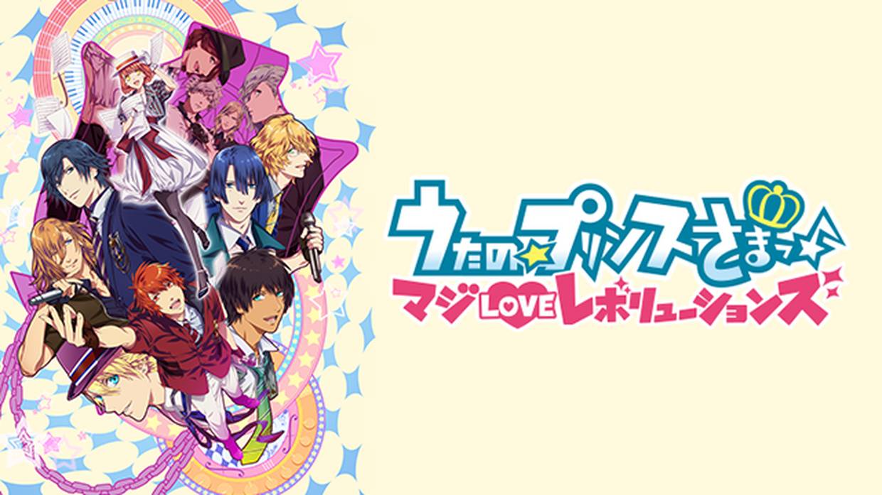 アニメ うたの プリンスさまっ マジloveレボリューションズ 3期 の動画を全話無料で視聴できる配信サイト