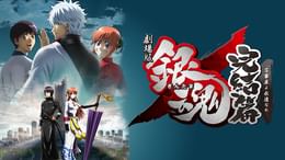 劇場版銀魂 完結篇 万事屋よ永遠なれ(アニメ / 2013) - 動画配信 | U