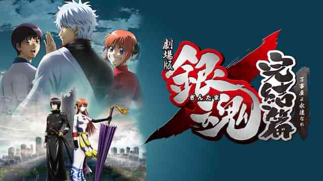 劇場版銀魂 完結篇 万事屋よ永遠なれ