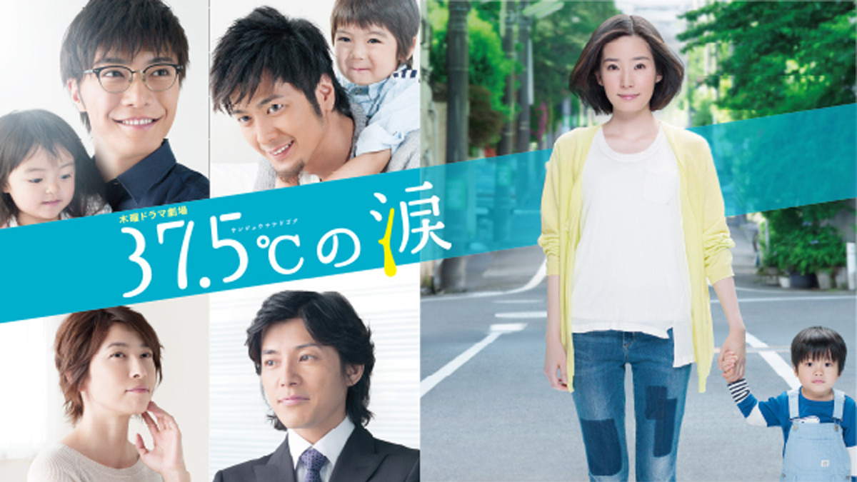 37.5℃の涙(国内ドラマ / 2015) - 動画配信 | U-NEXT 31日間無料トライアル
