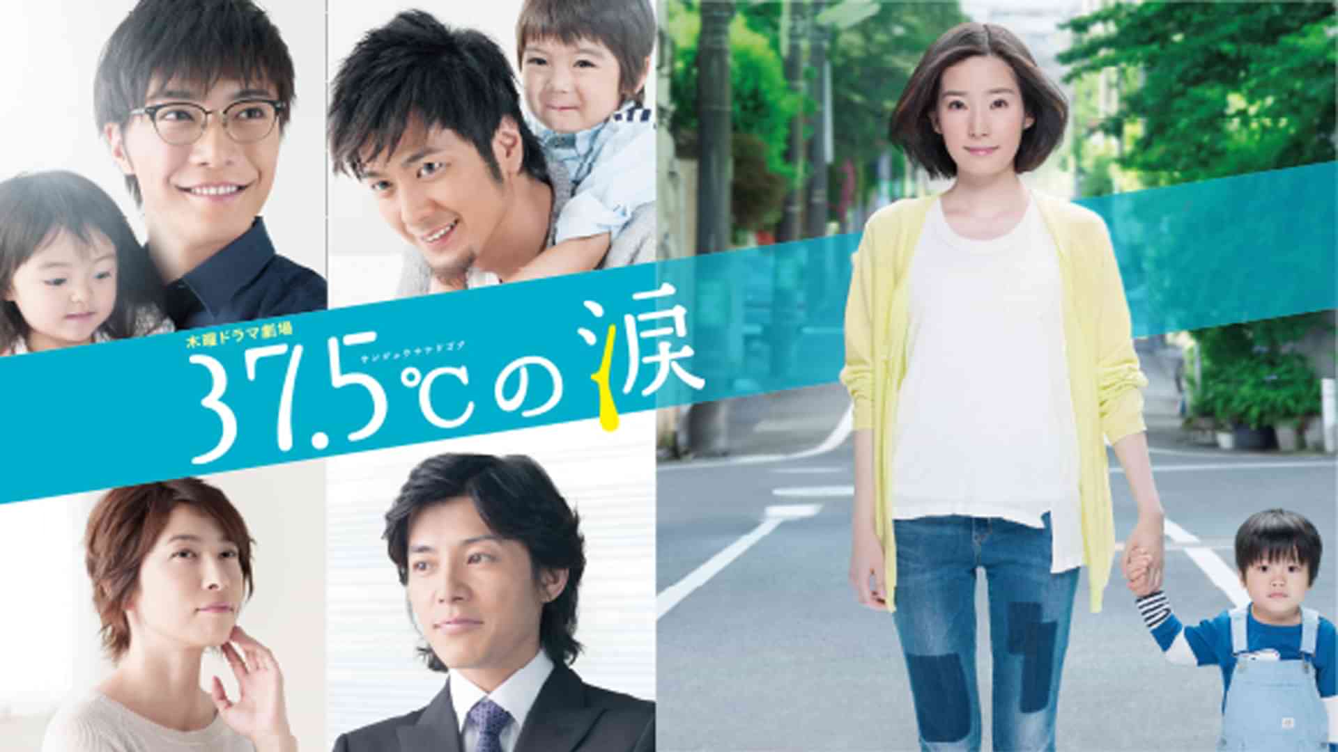37.5℃の涙