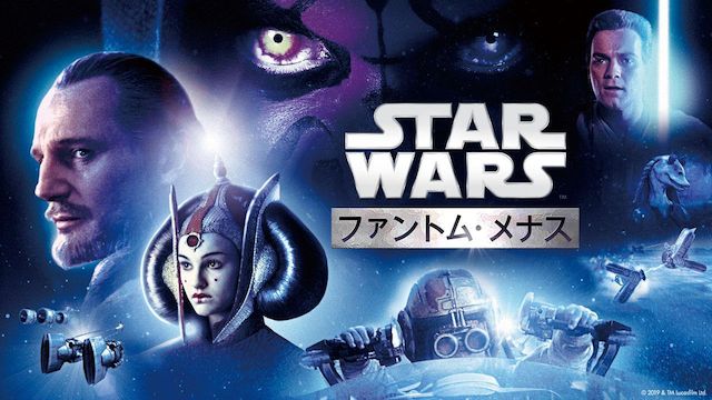 スター・ウォーズ エピソード1/ファントム・メナス