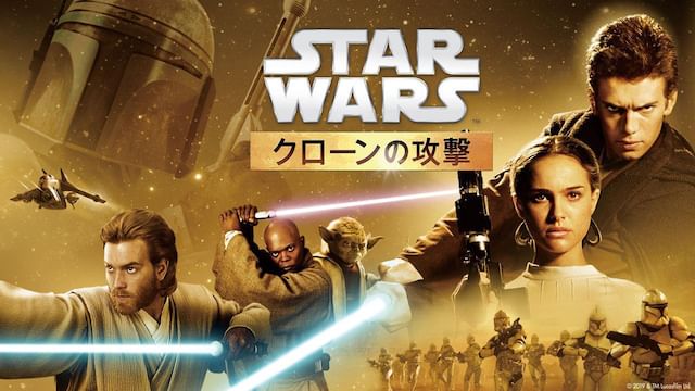 スター・ウォーズ エピソード2/クローンの攻撃