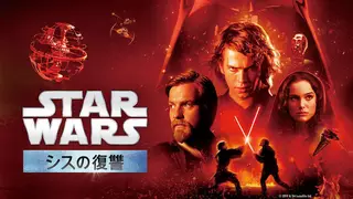 スター・ウォーズ　エピソード３/シスの復讐