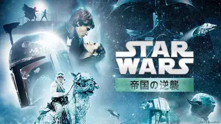 スター・ウォーズ　エピソード５/帝国の逆襲