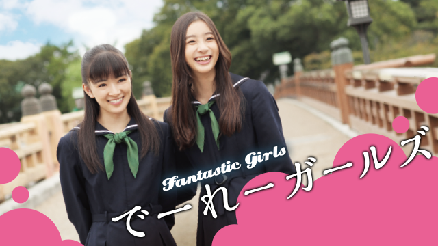 でーれーガールズ - サムネイル