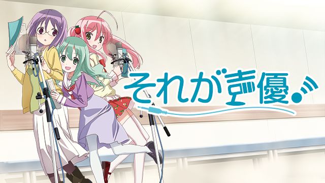 それが声優
