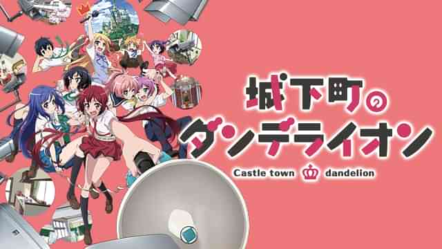 城下町のダンデライオン