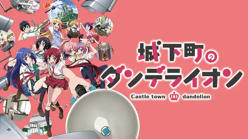 全話配信 アニメ 城下町のダンデライオン を無料視聴できる動画サイト調査結果 全話配信 アニメ 城下町のダンデライオン を無料視聴できる動画サイト調査結果
