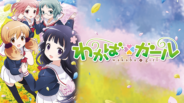 わかば＊ガール - サムネイル