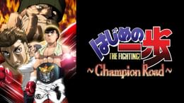 はじめの一歩 Champion Road(アニメ / 2003) - 動画配信 | U-NEXT 31