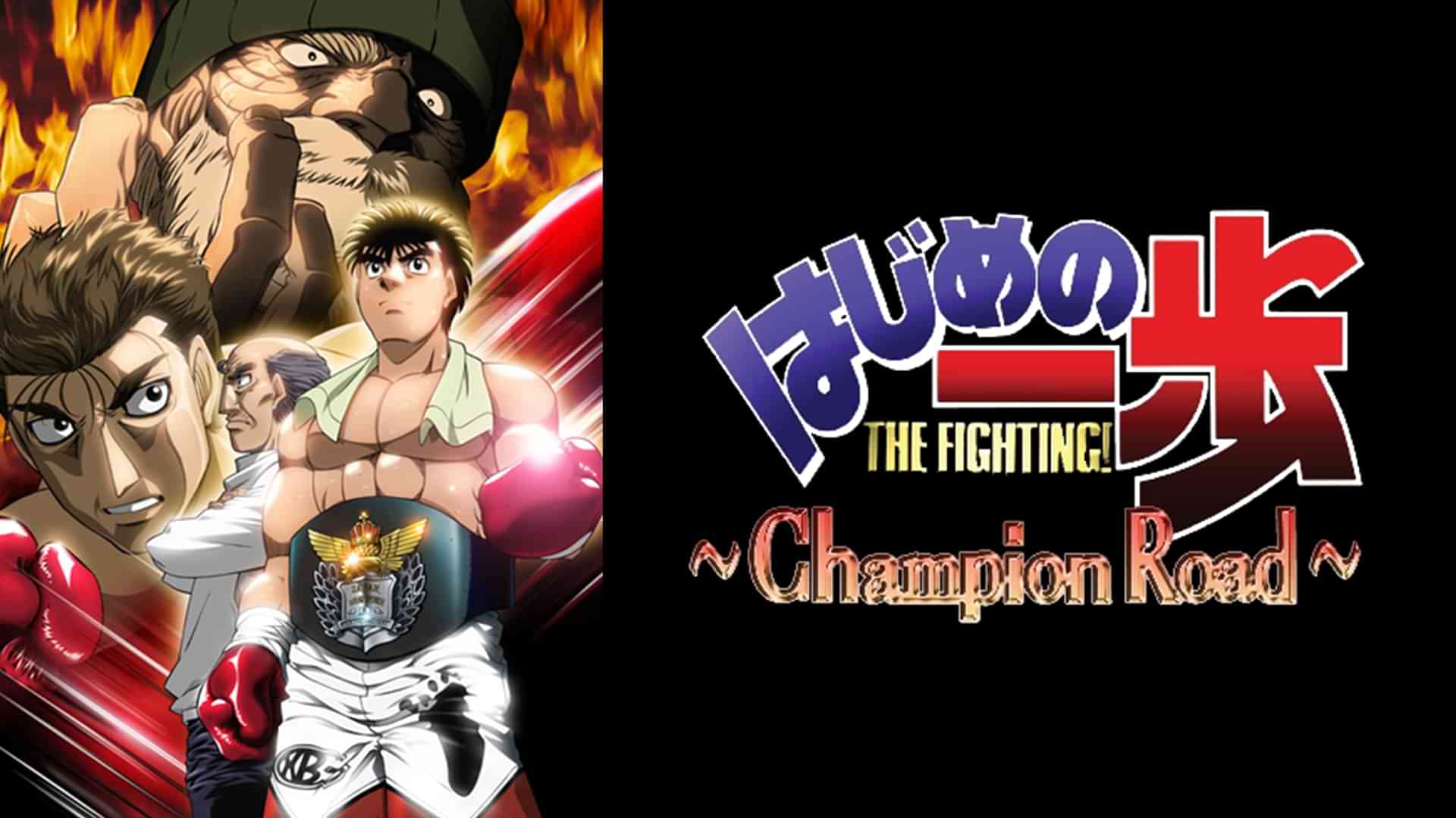 はじめの一歩 Champion Road